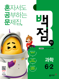 백점맞는과학 6-2(2018년2학기)